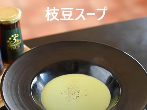 【簡単】枝豆ポタージュ基本の料理・プロが教える